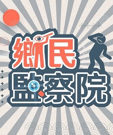 乡民监察院十月合集