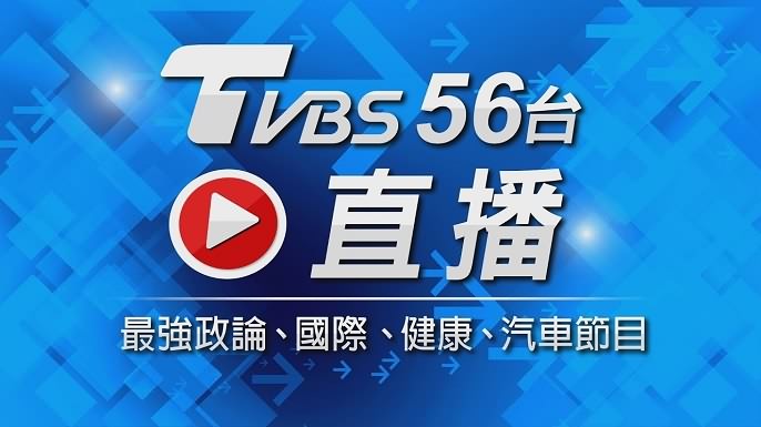 tvbs56台