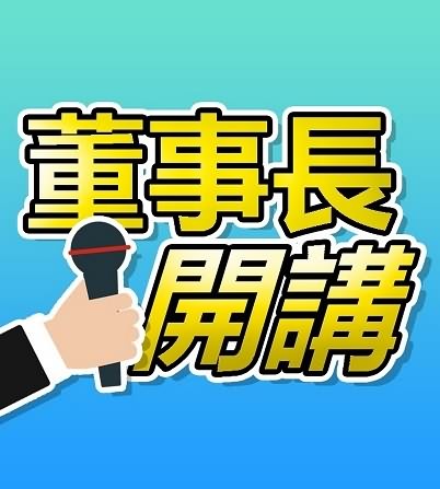 董事长开讲十月合集